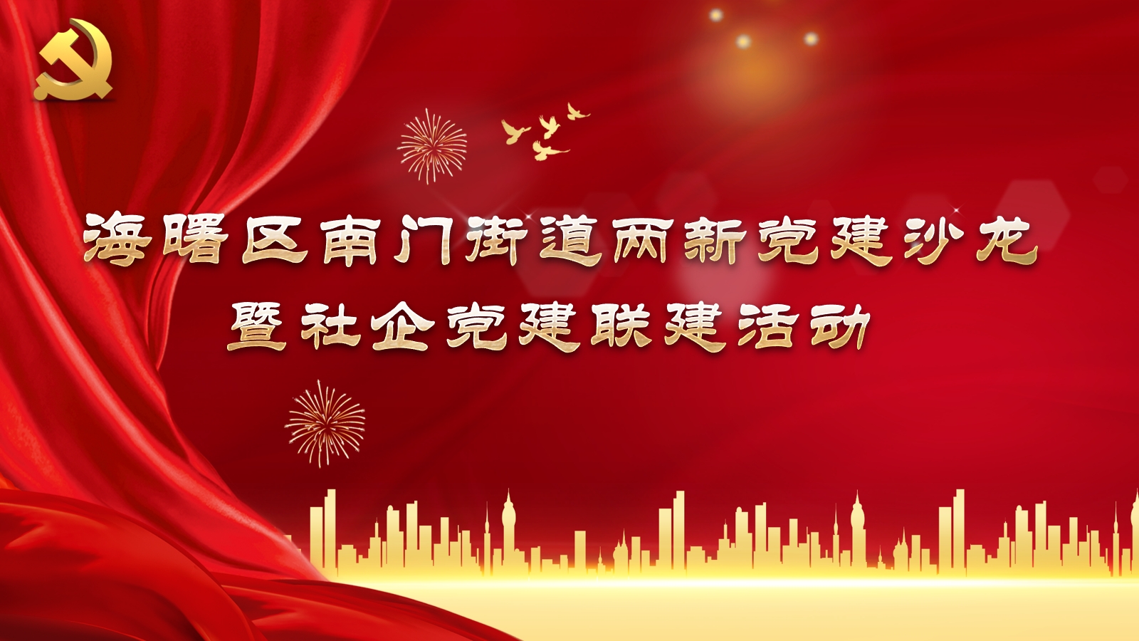 新時(shí)代融合黨建實(shí)踐---社企黨建聯(lián)建活動舉辦